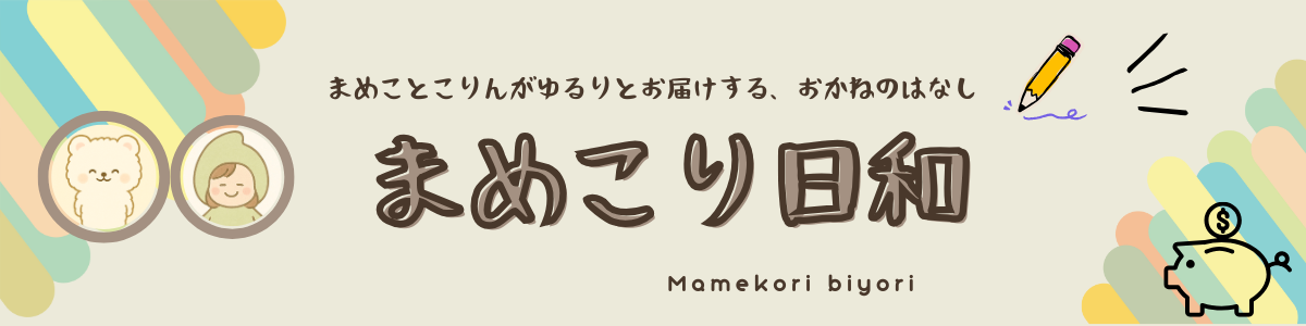 まめこり日和