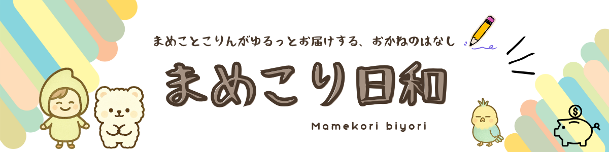 まめこり日和