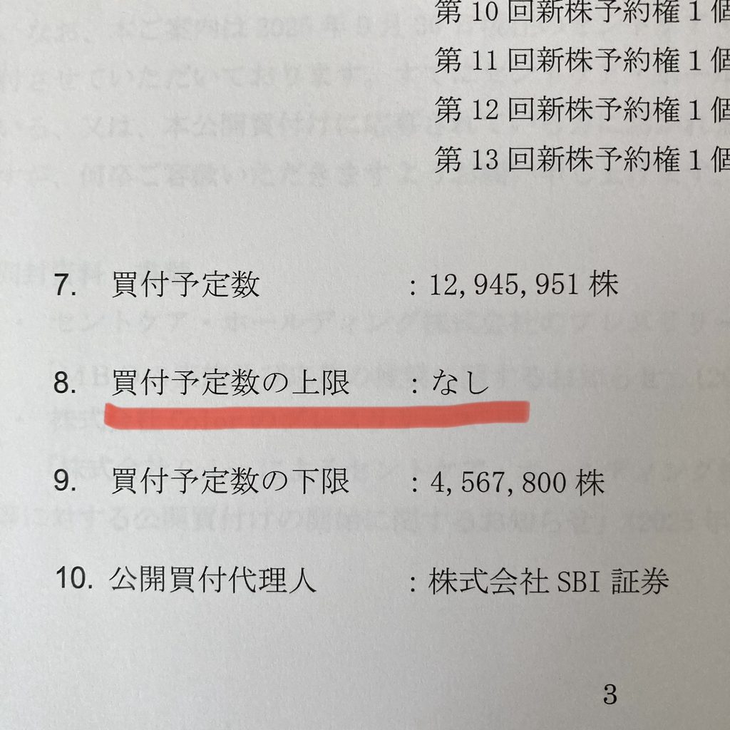TOB買付予定数の上限について
