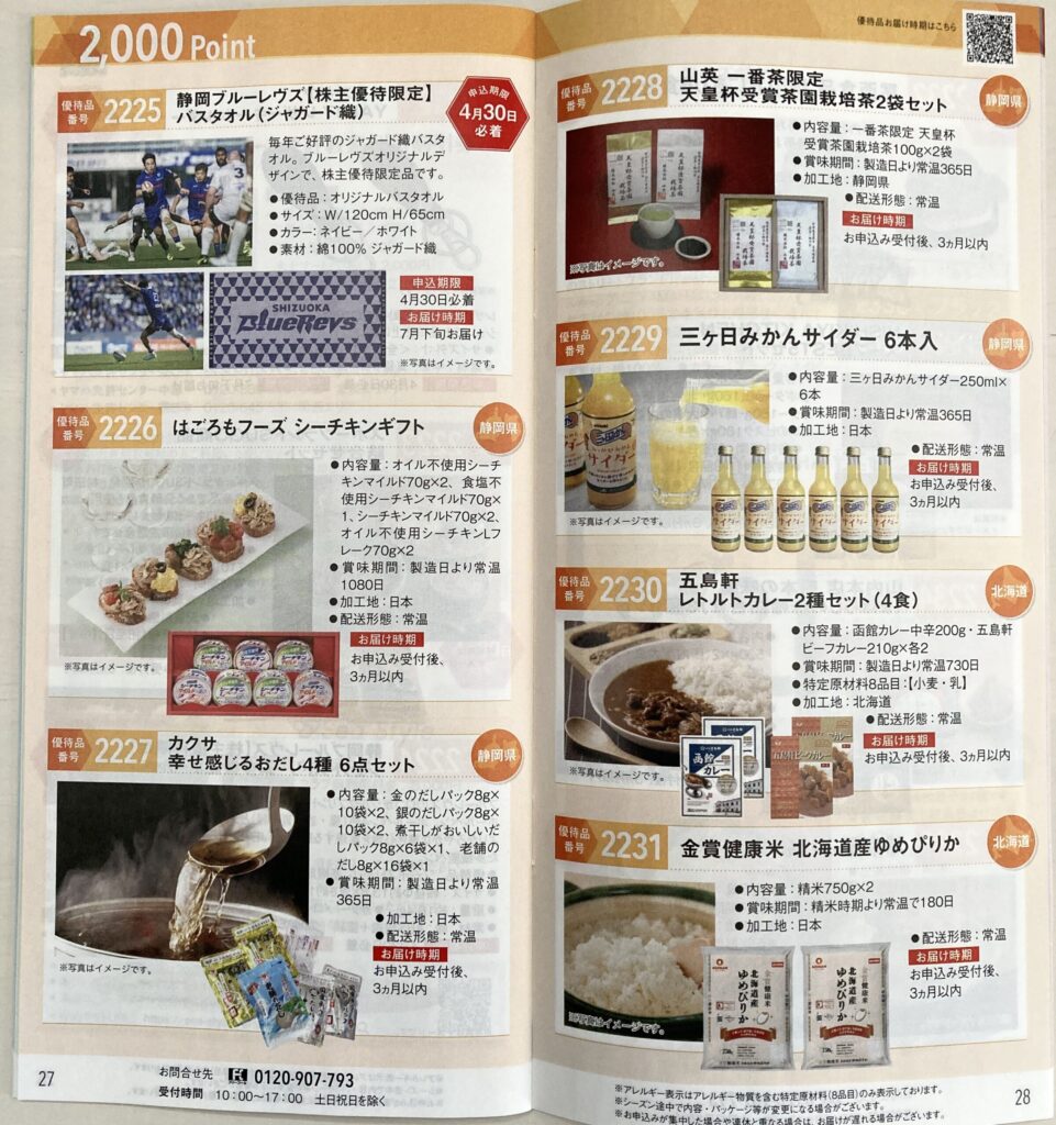 ヤマハ発動機株主優待カタログの全体写真